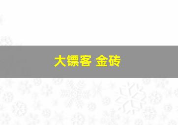 大镖客 金砖